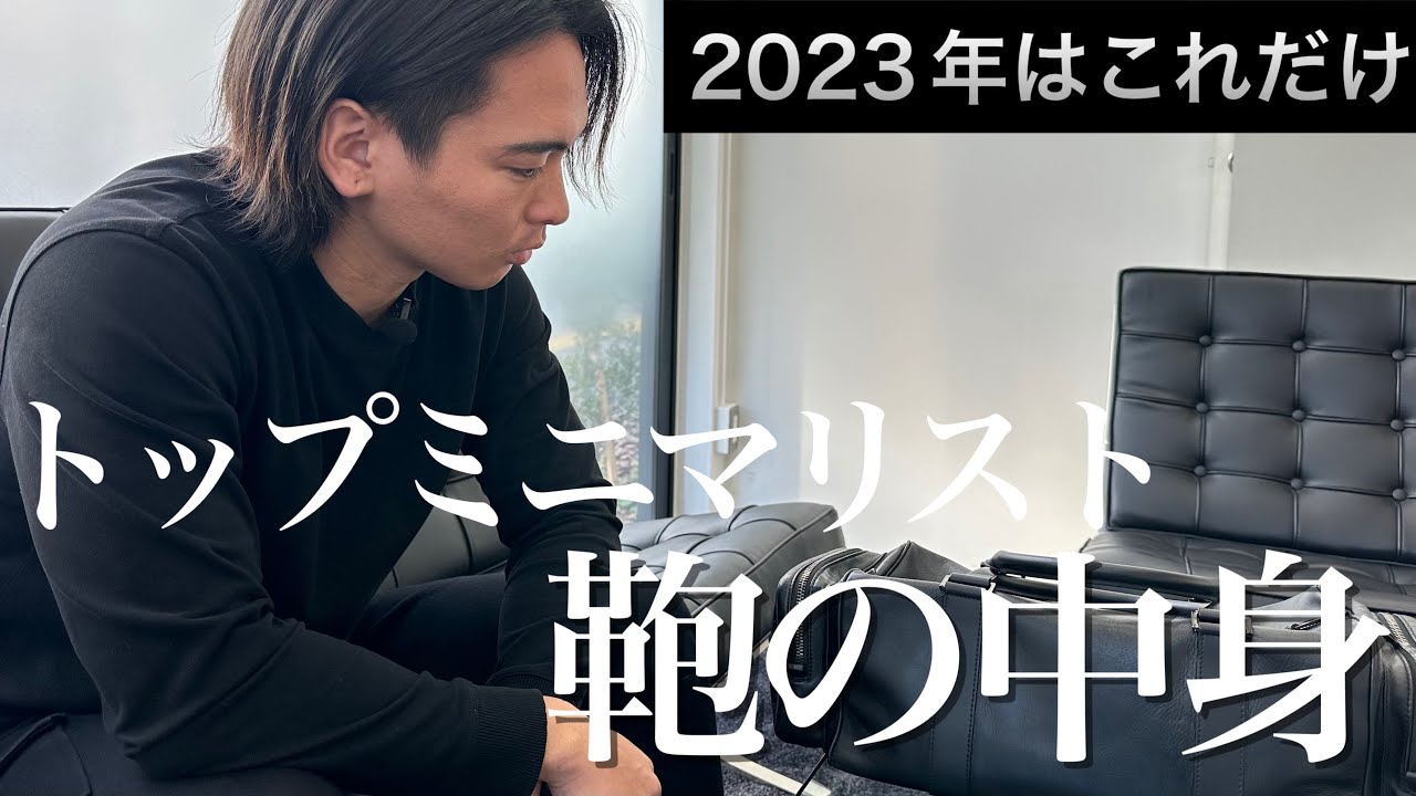 【ミニマリスト】カバン一つ 25個の物だけで生きる男の鞄の中身【What's in my bag】