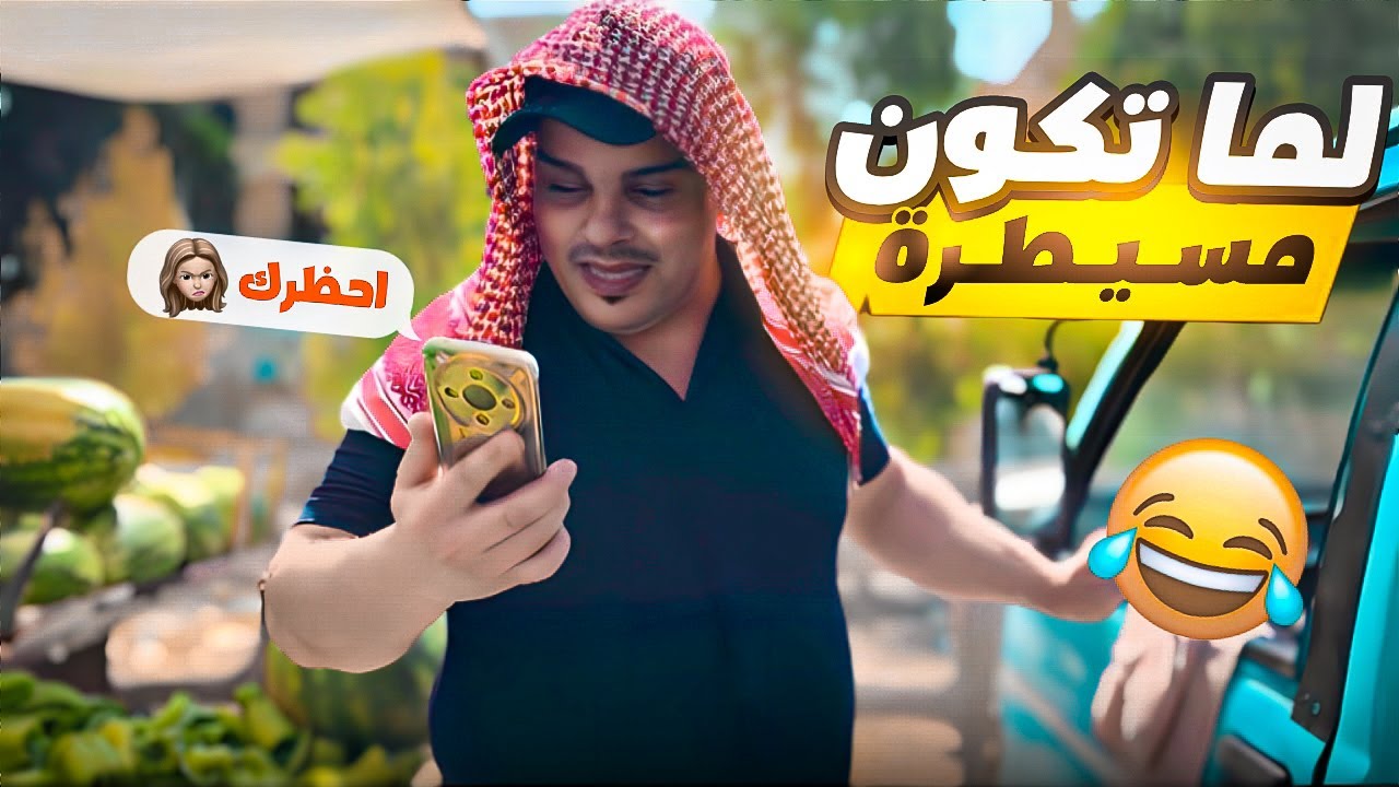 وضع صاحبك البطل بعدما يتزوج 🤣