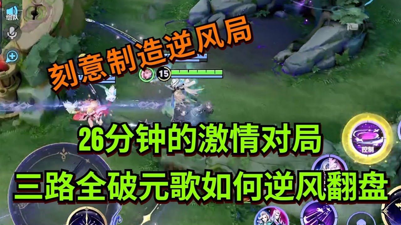 【王者荣耀骚白】26分钟的激情对局 三路全破元歌如何逆风翻盘