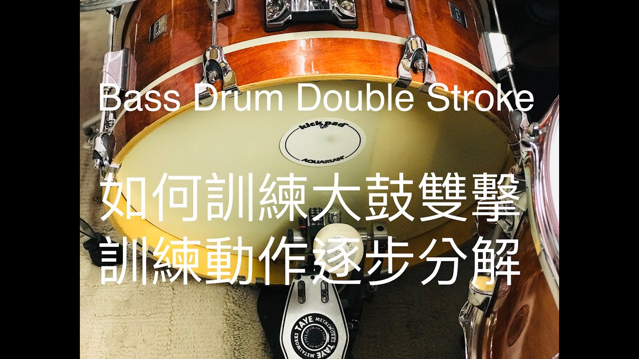 大鼓雙擊怎麼踩？Heel Up & Down Bass Drum Technique 爵士鼓教學 大鼓雙擊☆☆☆☆