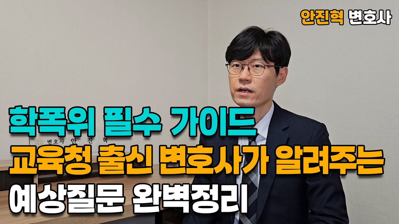[학폭위 필수 가이드] 교육청 출신 변호사가 알려주는 예상질문 완벽정리!
