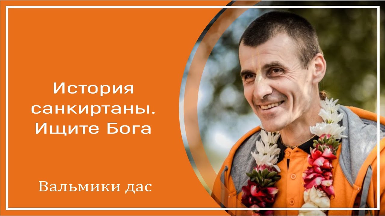 История санкиртаны. Ищите Бога. Вальмики дас