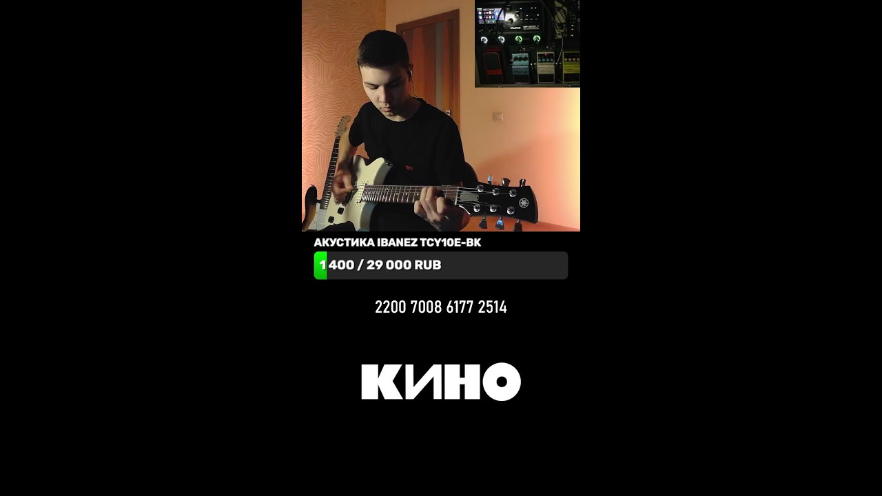 Играю по чату песни Кино на электрогитаре#shorts