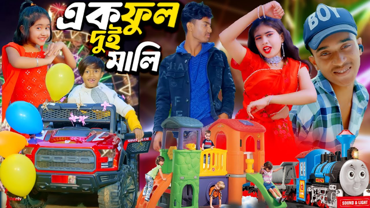 এক ফুল দুই মালি। Ek phool do Mali Bangla comedy natok Bangla #funny #comedy #sad