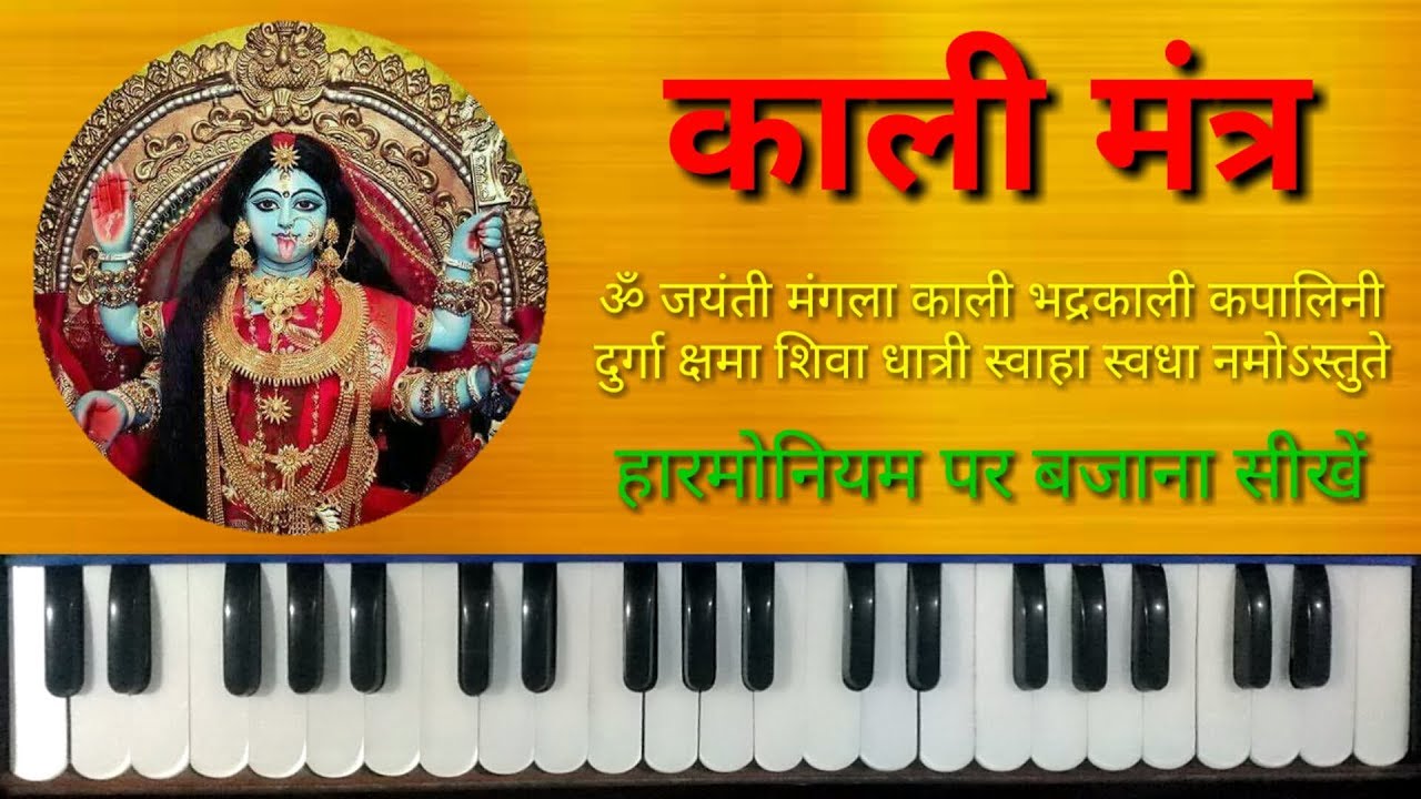 Om Jayanti Mangala Kali on Harmonium | Piano | Maha Kali Mantra | Kali Mantra | Mata Kali Bhajan