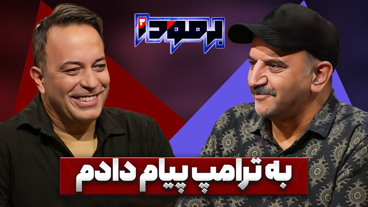 تغییر اسم حامد بهداد و درآوردن ادای او توسط علیرضا استادی! | علیرضا استادی در برمودا کامران نجف زاده