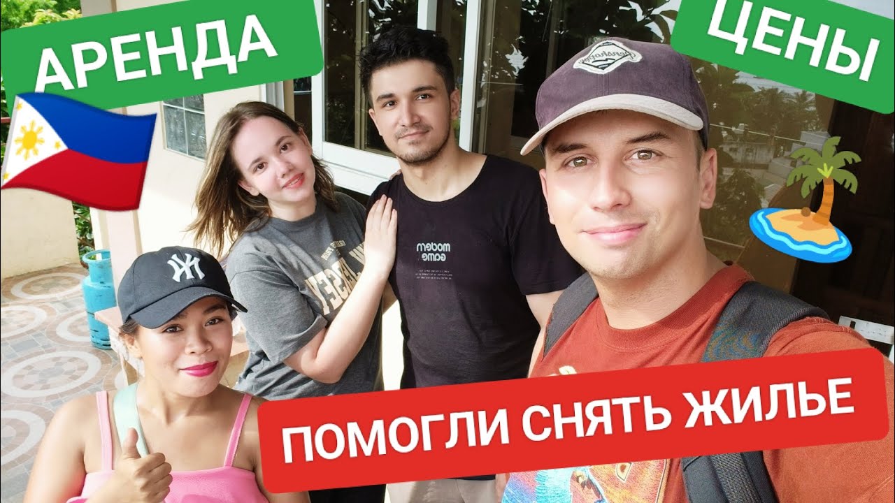 Помогли ребятам арендовать квартиру на острове Боракай 🏝️🇵🇭 Цена на аренду для иностранцев ❓