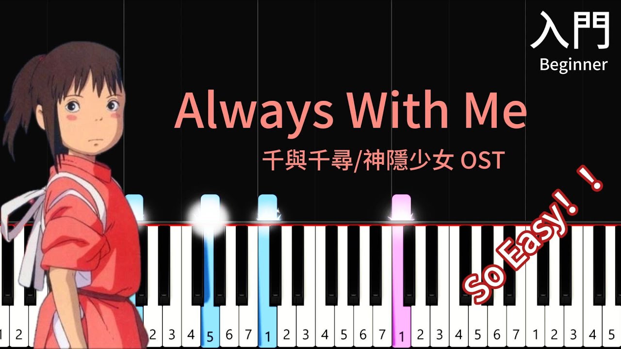Always with me 千與千尋/神隱少女 OST Spirited Away| 簡單鋼琴入門