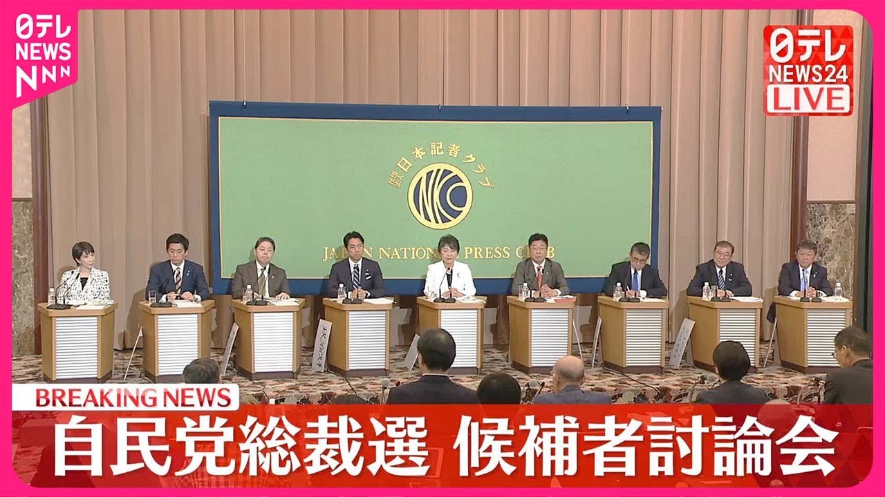 【自民党総裁選】候補者討論会  第二部