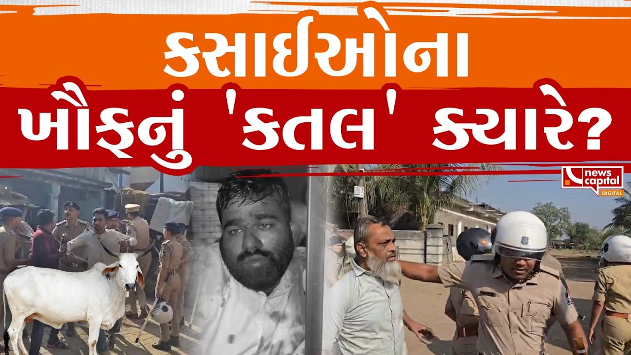 કસાઈઓના ખૌફનું, 'કતલ' ક્યારે ?