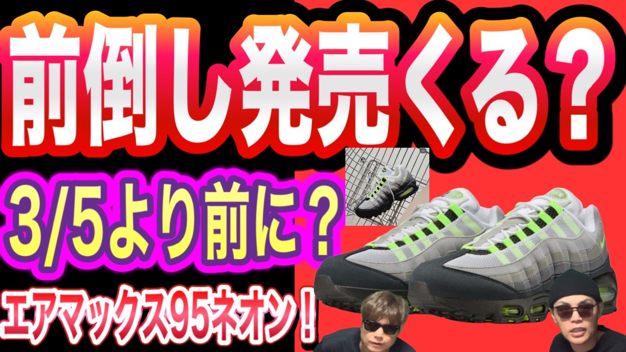 先行発売くる？Nike Air Max 95 OG “Neon” HM4740-001 CPFM x Nike Flea 1