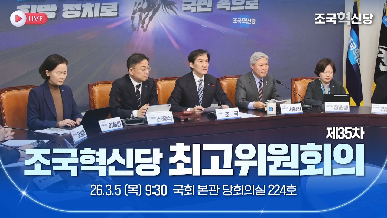 [26.3.5] 조국혁신당 제35차 최고위원회의