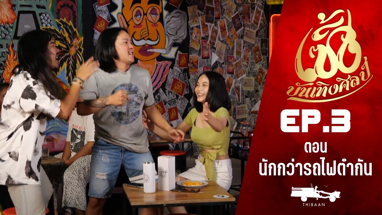 เซิ้งบันเทิงศิลป์ EP3 ตอน หนักกว่ารถไฟชนกัน l ตามล่าหาฝัน