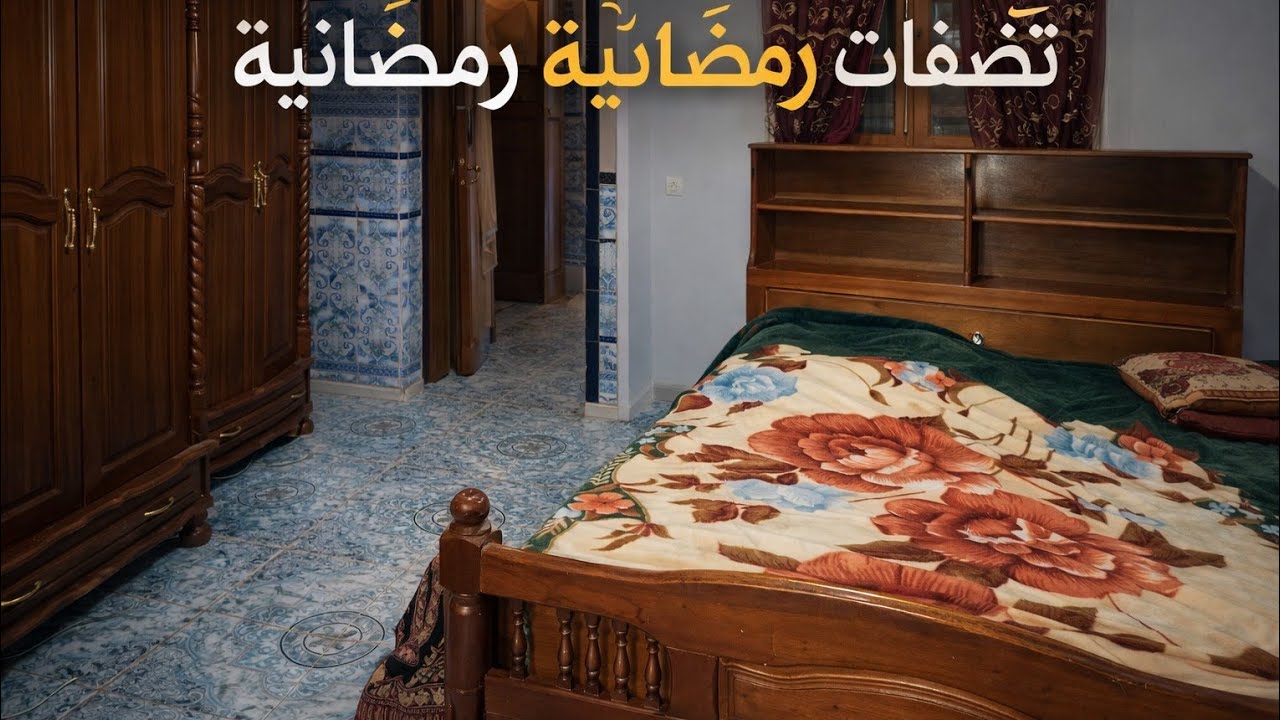 تحضيرات رمضانية متعبة لكن النتيجة تفرح 😍 رمضان يجمعنا