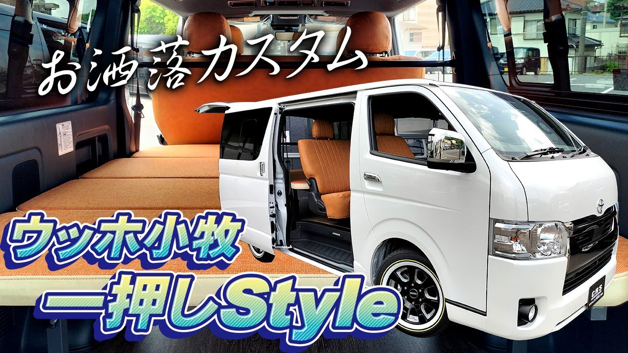 組み合わせを少し変えるだけで車内が変身！千葉フォルニアSTYLE第２弾完成！お洒落新車ハイエースお見せします！（CRS)（ESSEX）（hiace)（hiacecustom）