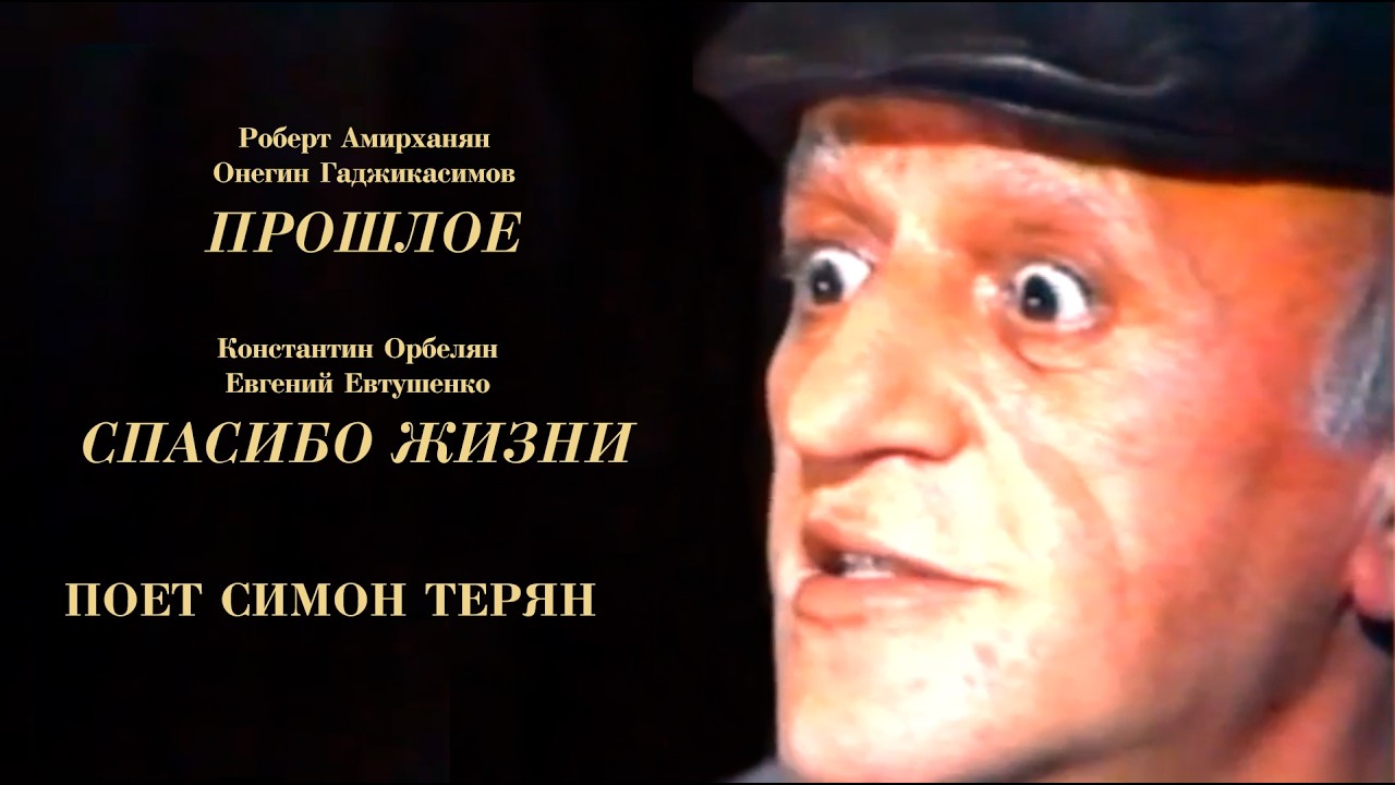ПОЕТ ЗВЕЗДА АРМЯНСКОЙ ЭСТРАДЫ СИМОН ТЕРЯН. Р.АМИРХАНЯН 