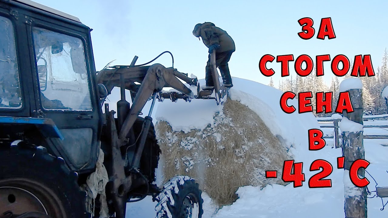 Едем за стогом сена, на тракторе в -42'С