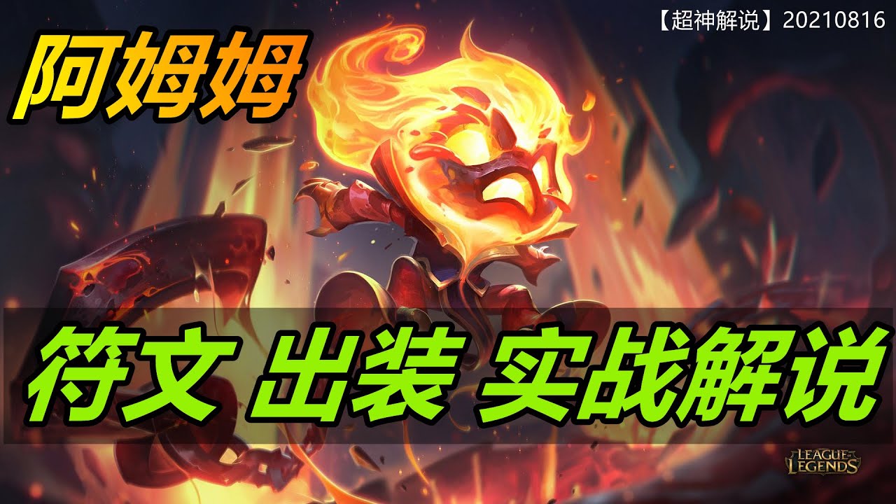 【阿姆姆Amumu】5分钟光速6级，殇之木乃伊阿木木，钢铁核弹头|20210816 |符文出裝技巧玩法攻略 |新手技巧符文出裝攻略 #LOL#英雄聯盟#檸檬仔