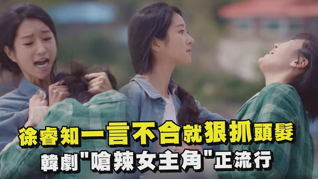 【雖然是精神病但沒關係】徐睿知一言不合就抓頭髮 盤點韓劇的