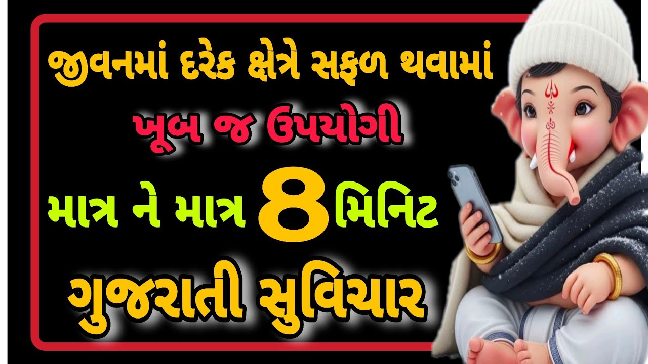 પરિવારમાં સુખ શાંતિ અને સફળતા મેળવવા માટેના ગુજરાતી સુવિચાર || Gujrati Suvichar#gujarati #motivation
