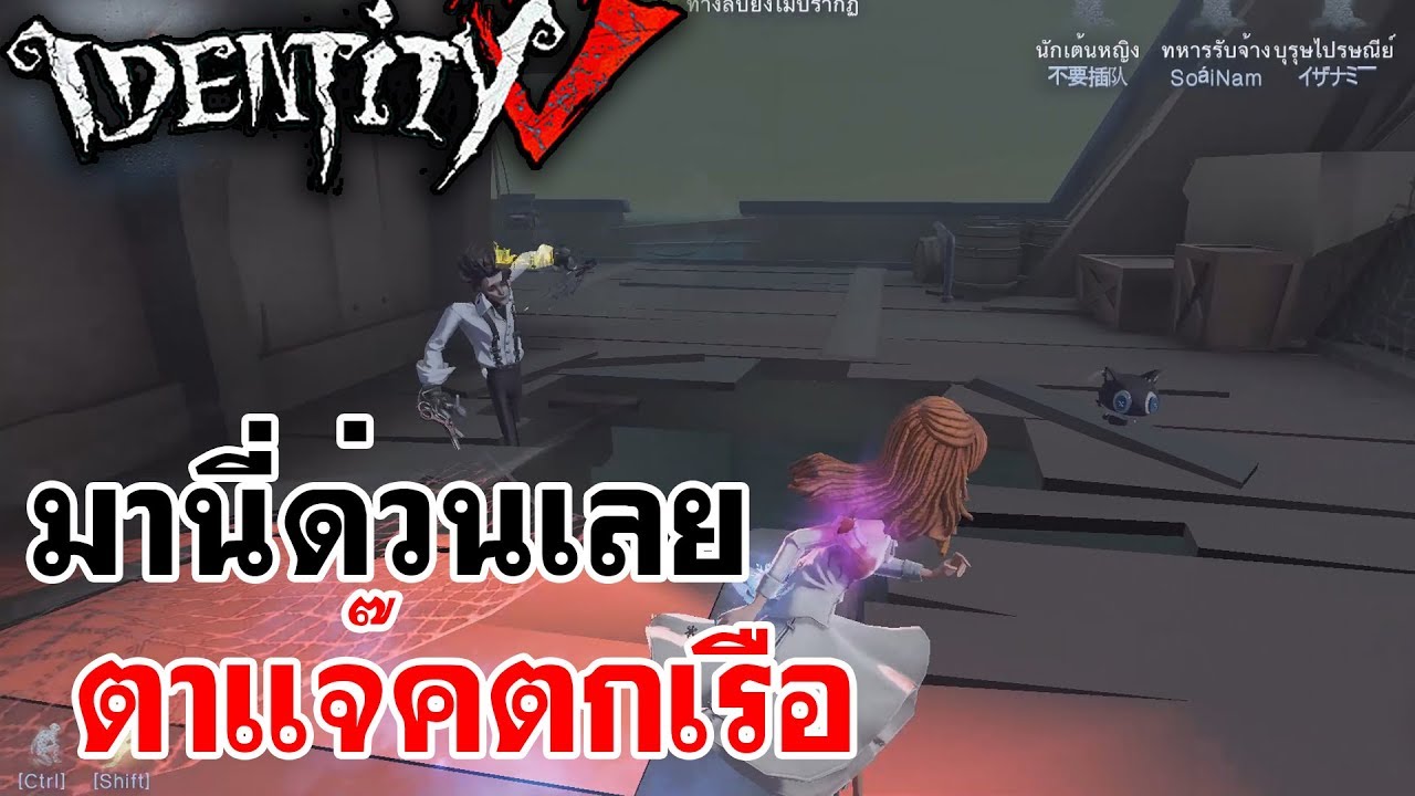 Identity V | มานี่ด่วนเลย ตาแจ๊คตกเรือ