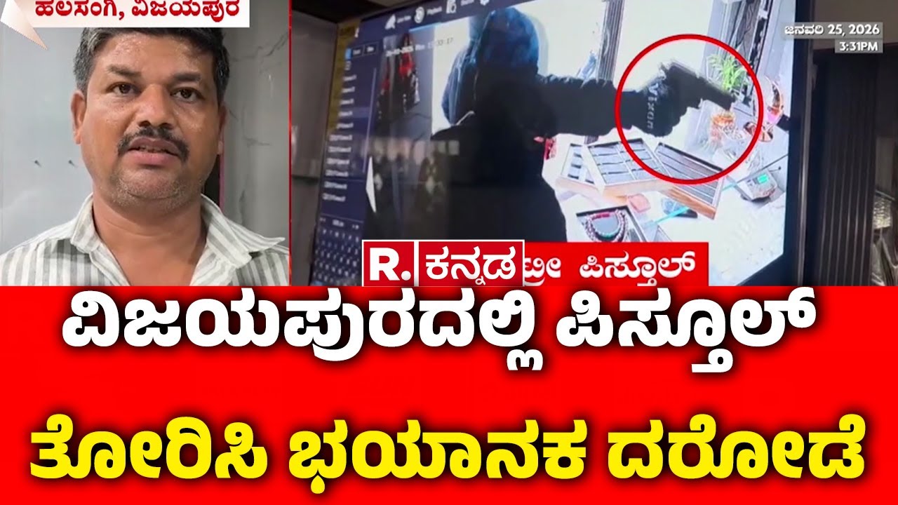 Jewellery Shop Robbery Case In Vijayapura : ವಿಜಯಪುರದಲ್ಲಿ ಪಿಸ್ತೂಲ್ ತೋರಿಸಿ ಭಯಾನಕ ದರೋಡೆ