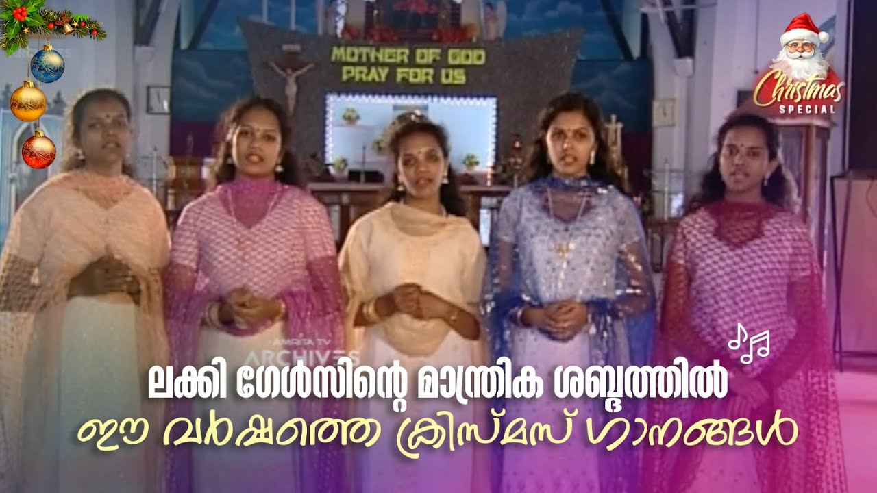 ലക്കി ഗേൾസിന്‍റെ മാന്ത്രിക ശബ്ദത്തിൽ ഈ വർഷത്തെ ക്രിസ്മസ് ഗാനങ്ങൾ!!  #christmasspecial #luckygirls