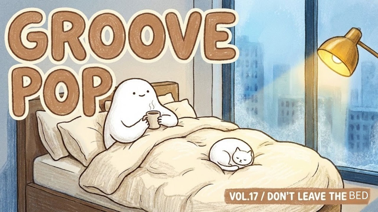 不想起床 🛌 鬆弛感 UP ☕️ 極致舒適 深度陪伴 (GROOVE POP · VOL.17)