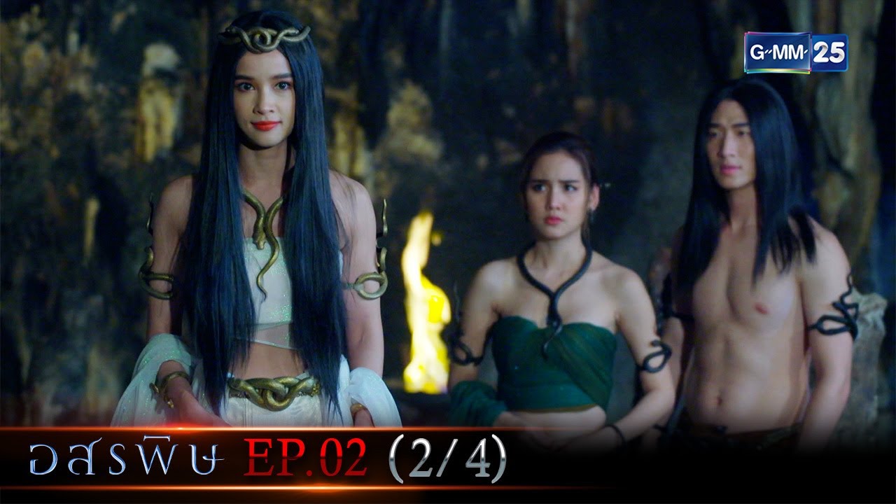 อสรพิษ | EP.02 (2/4) | 19 ก.พ. 66 | GMM25