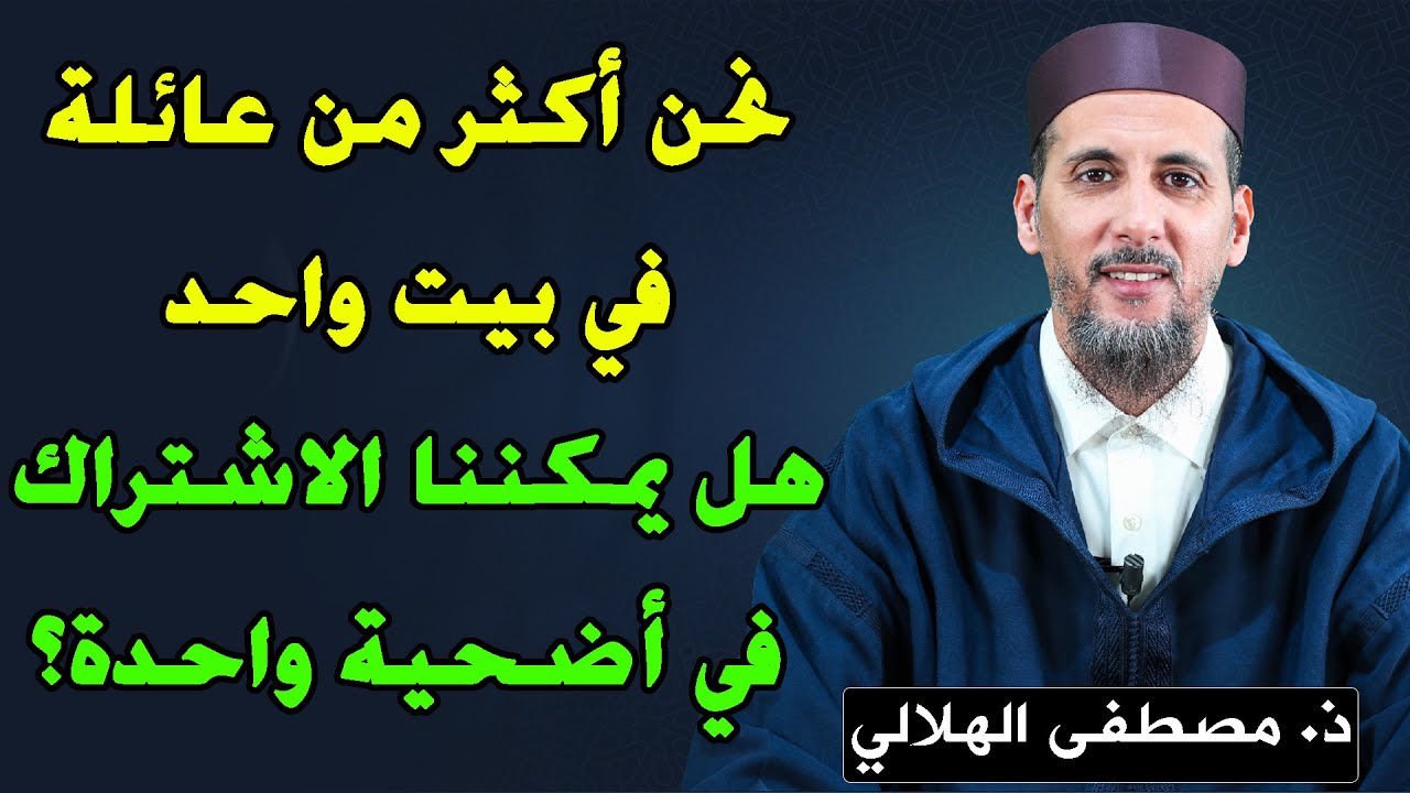🔷 نحن أكثر من عائلة في بيت واحد.. هل يمكننا الاشتراك في أضحية واحدة؟ || ذ. مصطفى الهلالي