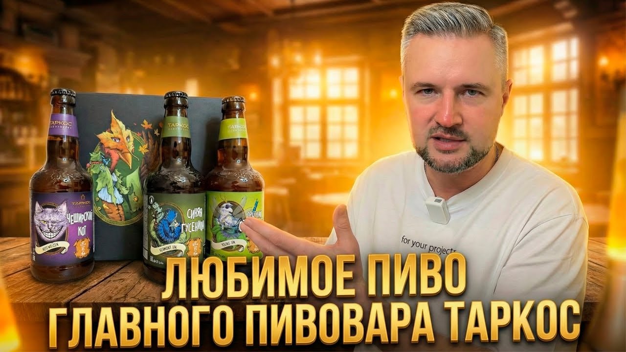 #490: ГЛАВНЫЙ ПИВОВАР ТАРКОС ПЬЁТ ЭТО — СТОИТ ЛИ БРАТЬ?