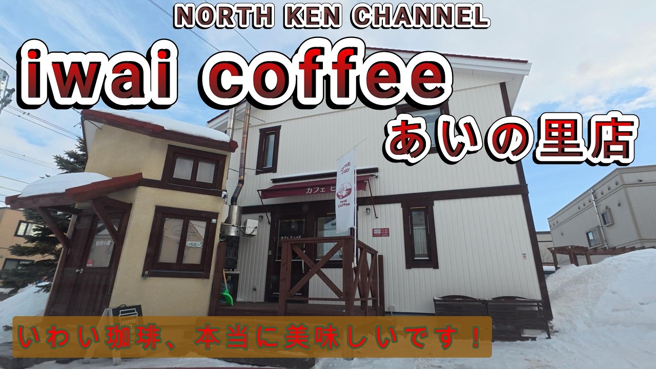 【北海道札幌珈琲】美味しい珈琲屋さん。あいの里の隠れ家的で本格的カフェ。