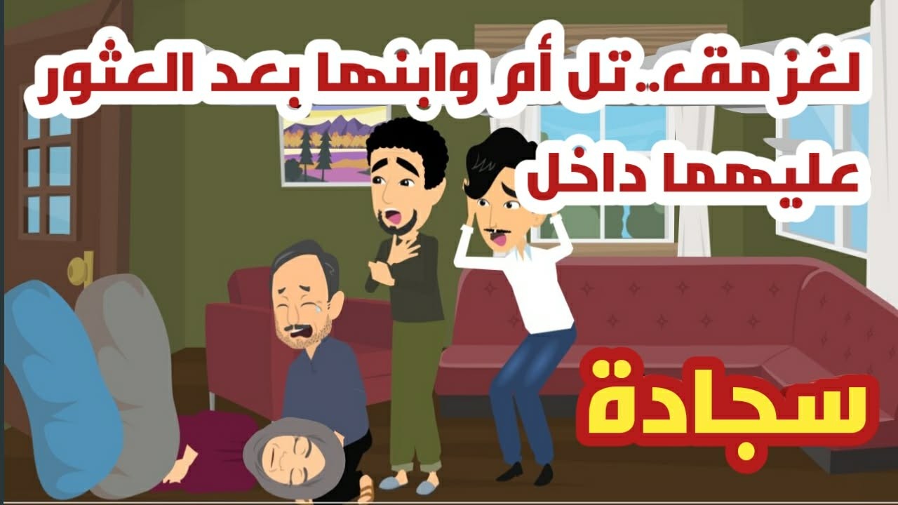 لغز مق..تل أم وابنها بعد العثور عليهما داخل سجادة..قصص و حكايات