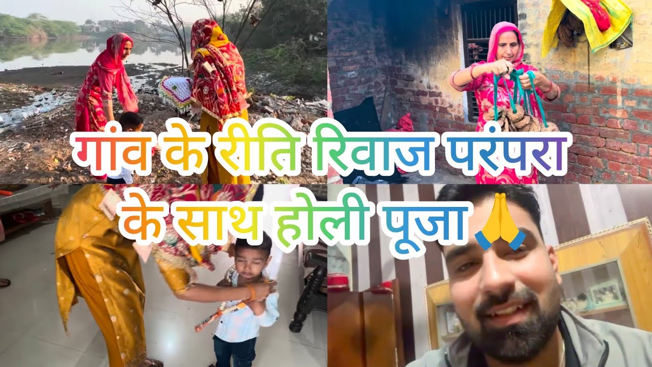 गांव के रीति रिवाज परंपरा के साथ होली पूजा 🙏🥰#holispecial #rohitnishu9801 #rohitnishudahiya 