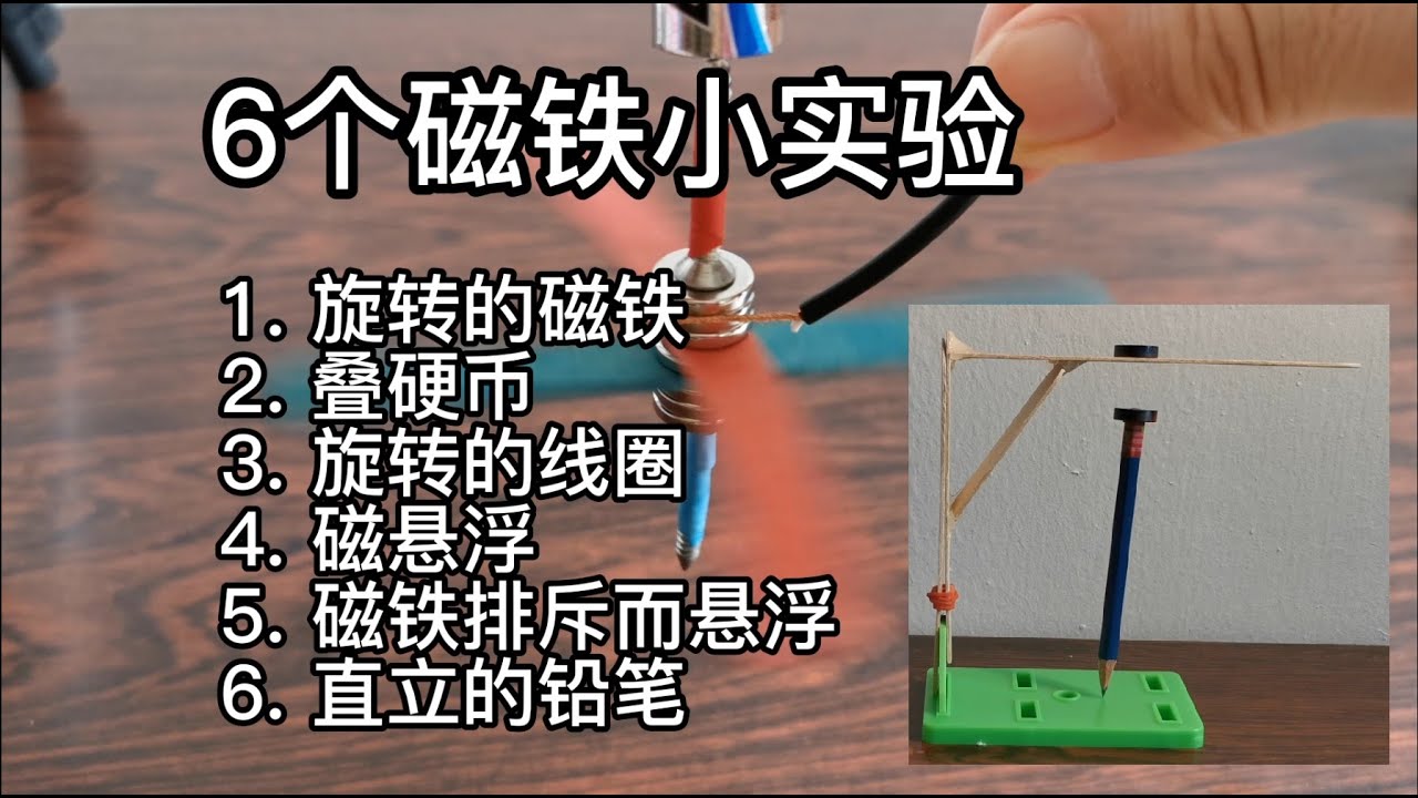 有趣的磁铁6个小实验 Amazing magnet experiments
