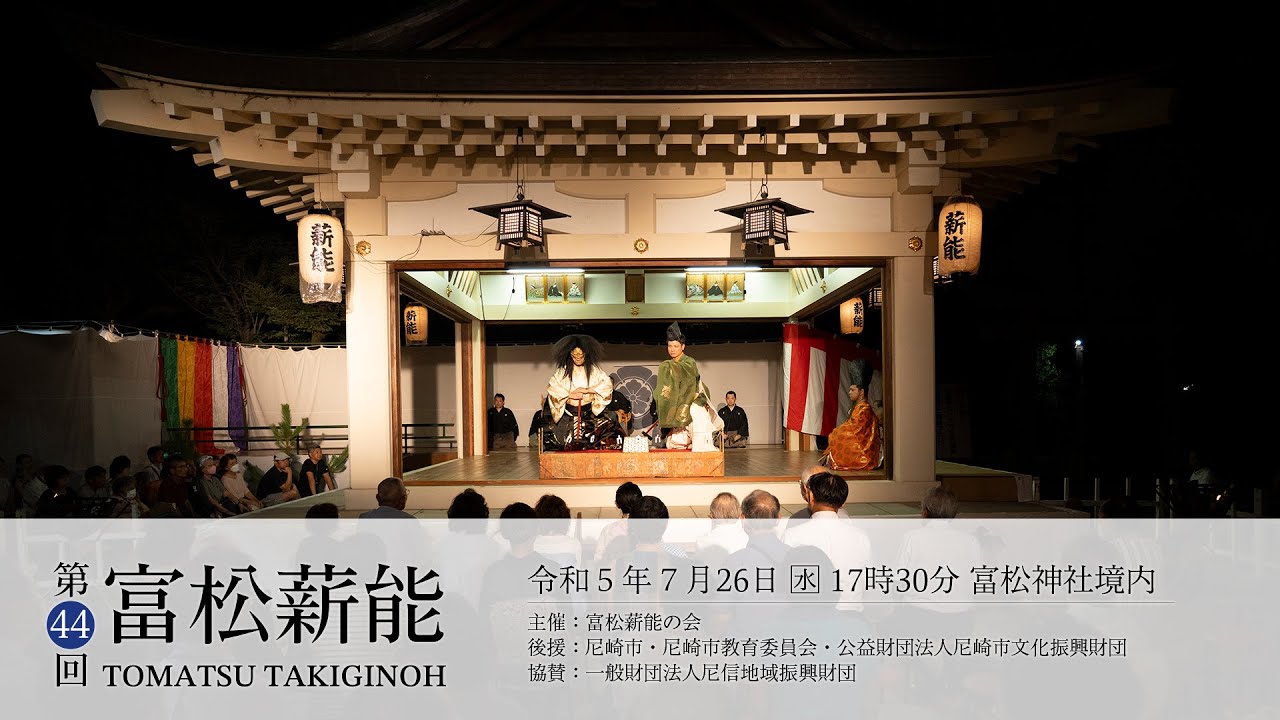 第44回 富松薪能 &minus; ダイジェスト &minus;
