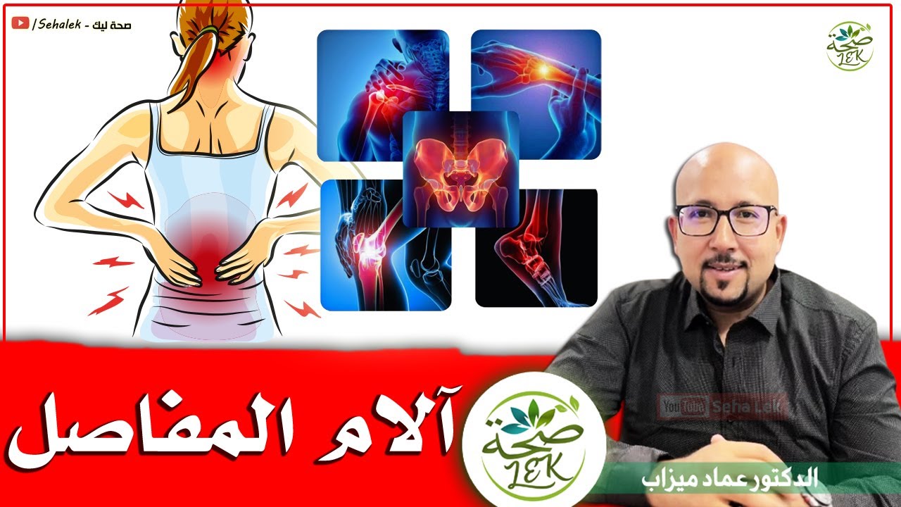 آلام المفاصل الأسباب وطرق العلاج / د. عماد ميزاب doktor imad mizab