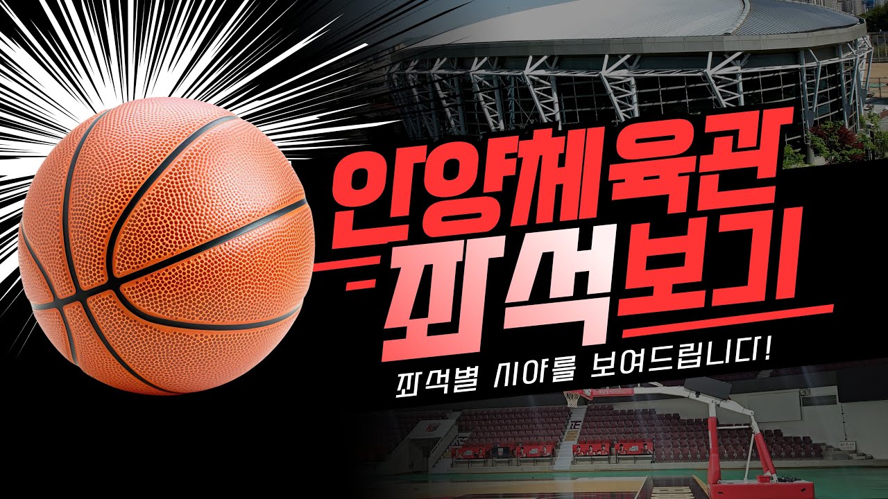 안양체육관 좌석마다 살펴보기 🏀🎤