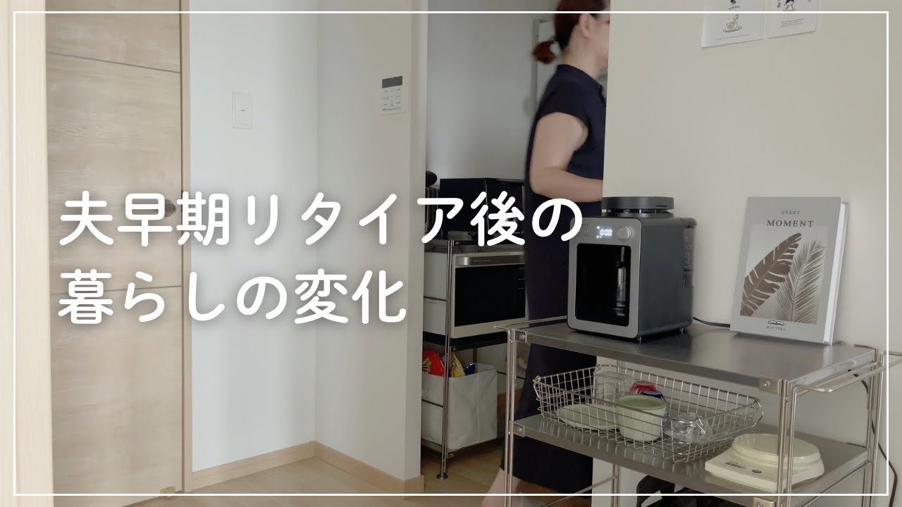 【音声あり】夫が仕事を辞めてからの暮らしの変化 | 日常・暮らし・お金