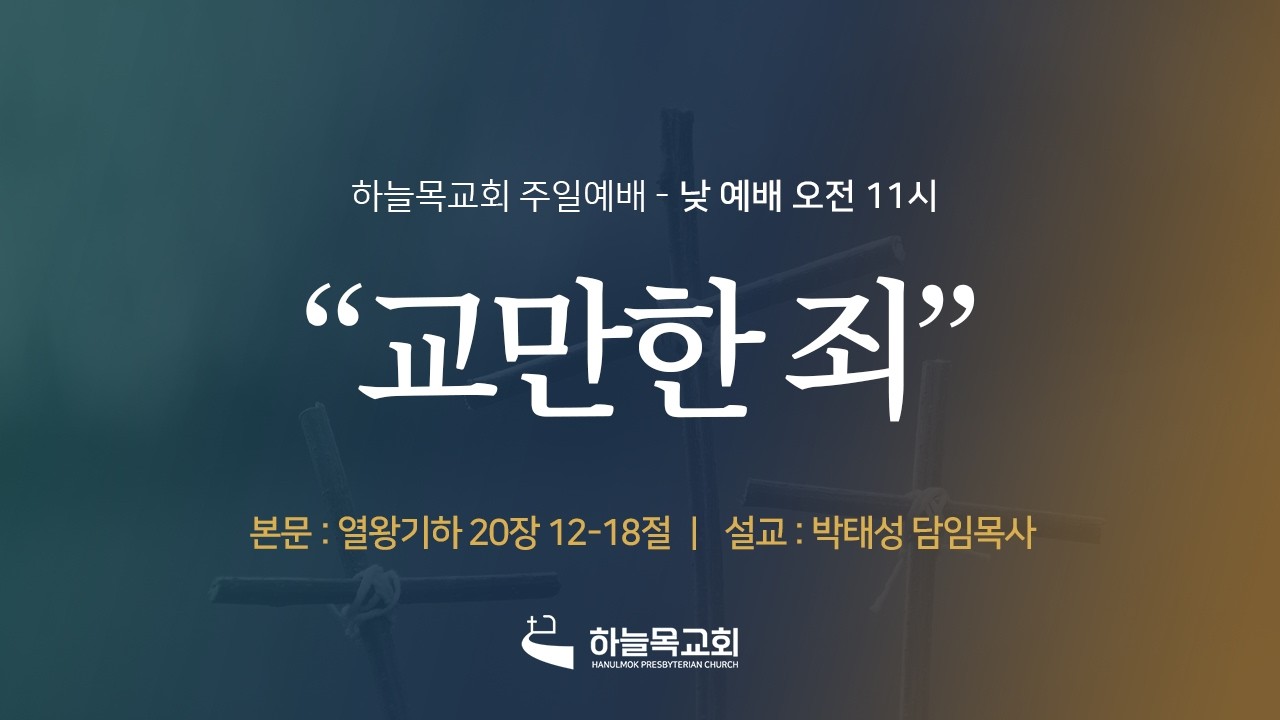 26.02.22. 하늘목교회 주일낮예배 / 교만한 죄(왕하 20:12-18) 박태성 목사