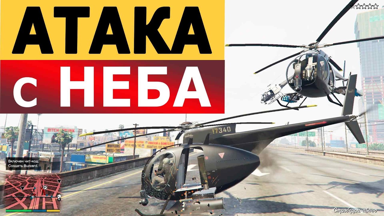 🔥 Перестрелка на 5-й авеню! Вертолётный бой в GTA 5 – Атака с неба!