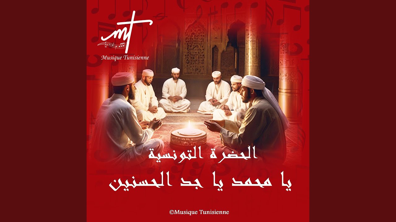 حضرة تونسية يا محمد يا جد الحسنين