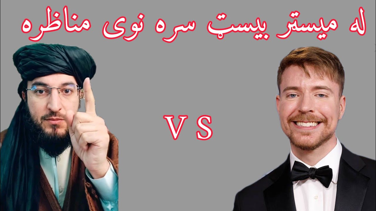 له Mr beast سره نوی مناظره ده ملګرو تاسو ې پورا وګوري الله دی اجر درکړی مننه 