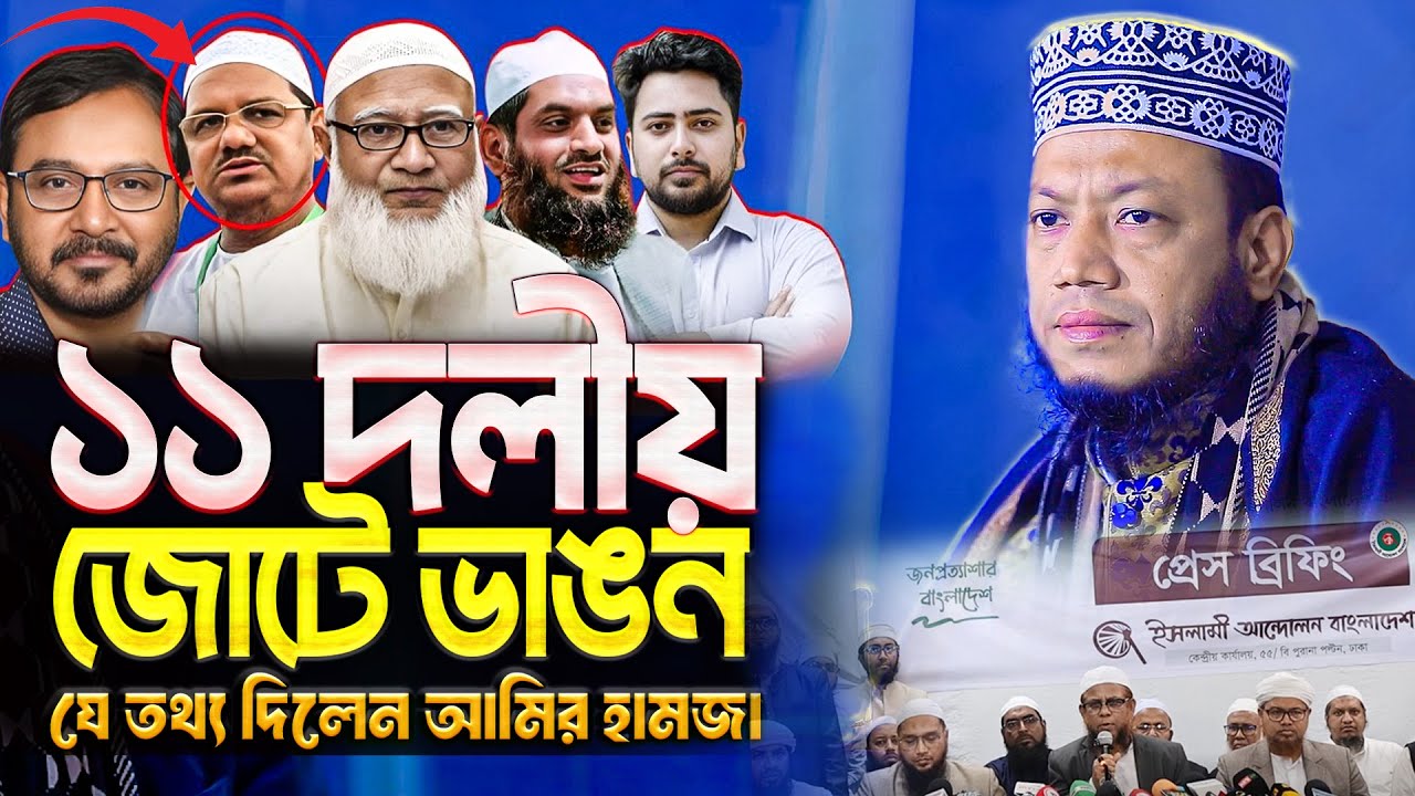 অবশেষে ভেঙ্গেই গেল জামায়াত-চরমোনাই ১১ দলীয় জোট  | যে তথ্য দিলেন আমির হামজা  | Mufti Amir Hamza