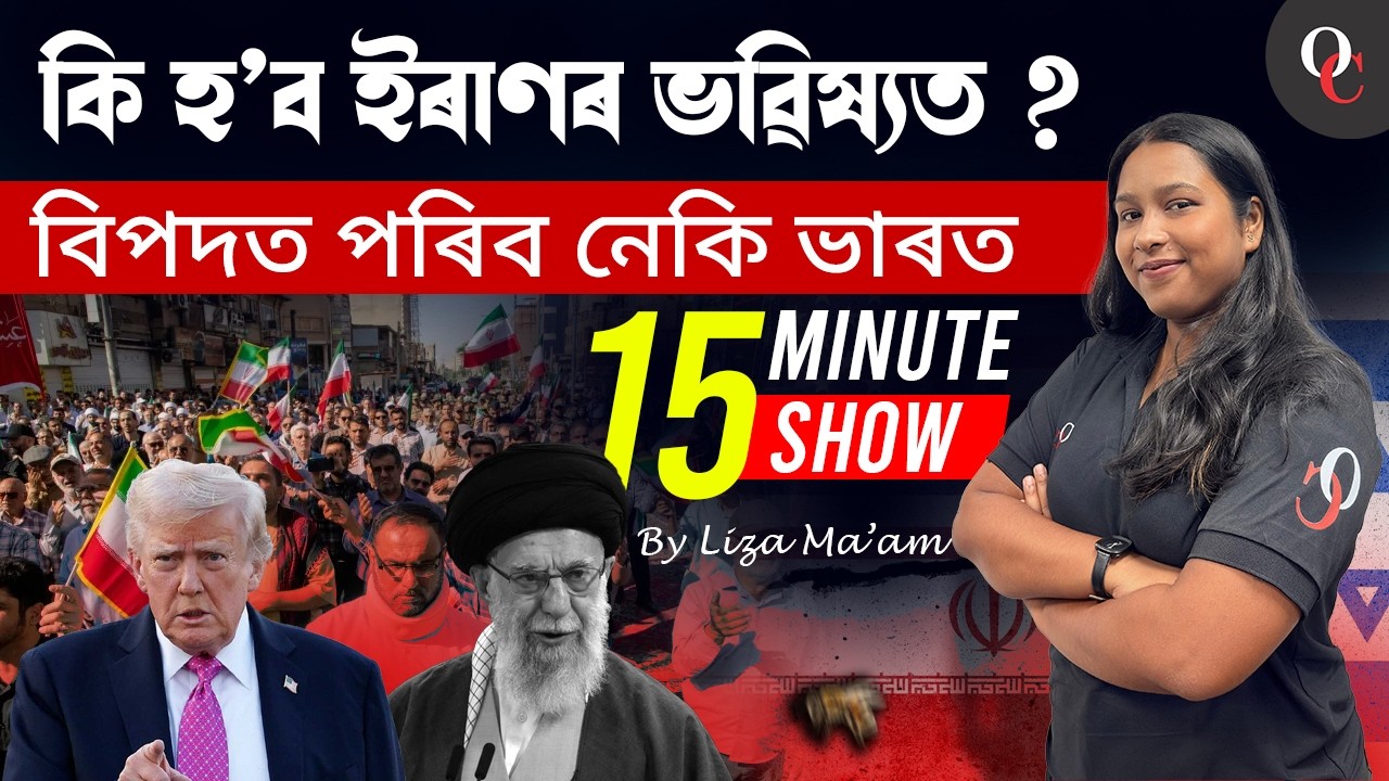 What Will Be Iran's Future ? Is India In Trouble ? Explained in 15 Minutes || By Liza Ma'am