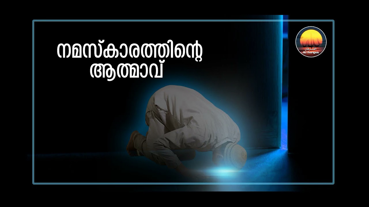 നമസ്കാരത്തിൻറെ ആത്മാവ് (The Soul of Salah)