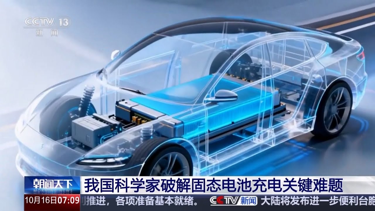 我国科学家破解固态电池充电关键难题