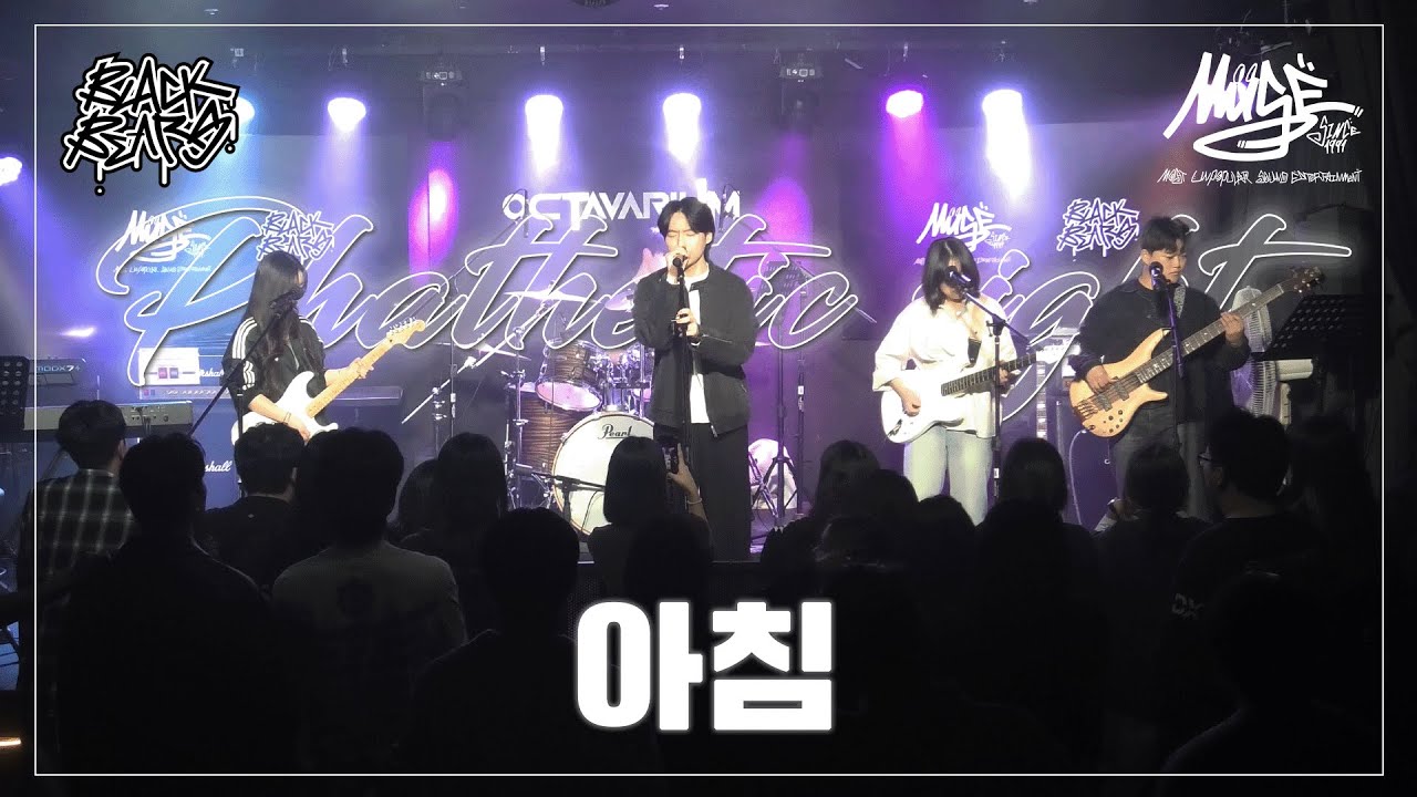 아침 - Phathetic sight | 단국대학교 밴드동아리 블랙베어즈 BLACK BEARS 밴드커버(BAND COVER)