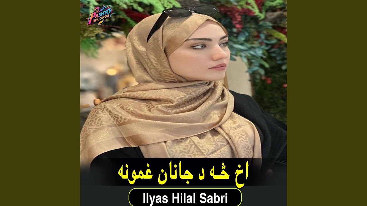 اخ څه د جانان غمونه