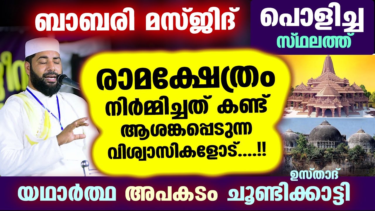ബാബരി മസ്ജിദ് പൊളിച്ച സ്ഥലത്ത് രാമക്ഷേത്രം നിർമ്മിച്ചത് കണ്ട് ആശങ്കപ്പെടുന്നവരോട് Sirajudheen Qasimi